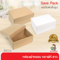 555paperplus กล่องฝาครอบ(20ใบไม่พับ) BB26 คราฟท์/ขาว กล่องใส่แก้วน้ำ ของขวัญ Giftset