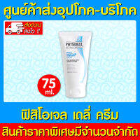 ? Physiogel Daily Moisture Therapy Cream ฟิสิโอเจล เดลี่ มอยซ์เจอร์ เธอราปี ครีม 75 ml. (ส่งเร็ว) (ถูกที่สุด)