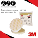 Ksolutionfit : 3M ฟองน้ำ/โฟมขัดหยาบ สีขาว 05723 Foam Compounding Pad ขนาด 8นิ้ว