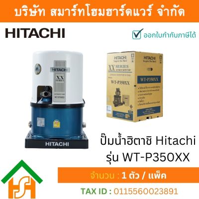 ปั๊มน้ำฮิตาชิ Hitachi ชนิดแรงดัน รุ่น WT-P350XX ขนาด 350 วัตต์ ปั๊มน้ำราคาถูก ถังกลม