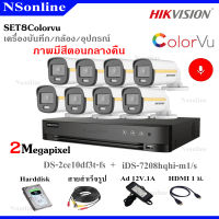 เซ็ทกล้องวงจรปิด Hikvision colorvu 2MP รุ่น DS-2CE10DF3T-FS 3.6 - 8 ตัว+DVR รุ่น iDS-7208HQHI-M1/S- 1 เครื่อง (อุปกรณ์ครบชุด)