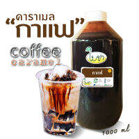 คาราเมลไซรัป น้ำเชื่อม "ใบชา" "รสกาแฟ" ทั้งหมดมี 17 รสชาติ (ต้องการ ขวด PET 1000ml/ถุงเติม1000ml./ขวดเล็ก 360ml ระบุให้ด้วยค่ะ)