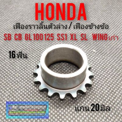 เฟืองข้างข้อ sb cb gl 100 125 ss1 wing เฟืองราวลิ้นตัวล่างhonda cb100 125 gl 100 125 ss1 wing xl เฟืองราวลิ้นตัวล่าง