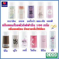 แป้งหอม โรยตัว กิฟฟารีน 100 กรัม Giffarine Perfumed Talc มีให้เลือกหลายกลิ่น *เก็บปลายทาง*