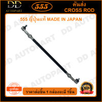 555 คันส่งอันกลาง NISSAN BIG-M 2WD (1อัน) (SC4670) ญี่ปุ่นแท้ 100% ราคาขายส่ง ถูกที่สุด MADE IN JAPAN