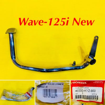 คันเบรค Wave-125i New 2012-2021อย่างดี WS : 46500-KYZ-900