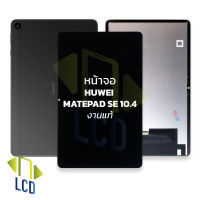 หน้าจอ Huawei MatePad SE 10.4 (งานแท้) จอหัวเหว่ย จอแท็ปเล็ท หน้าจอโทรศัพท์ อะไหล่หน้าจอ (มีการรับประกัน)