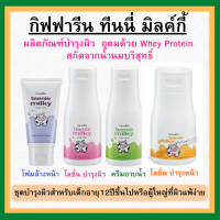 (ส่งฟรี) Giffarine Teenie Milky ทีนนี่ มิลค์กี้ น้ำนมบำรุงผิวสาววัยรุ่น โฟมล้างหน้า โลชั่นผสมกันแดด ครีมอาบน้ำน้ำนม โลชั่นบำรุงผิว น้ำนม