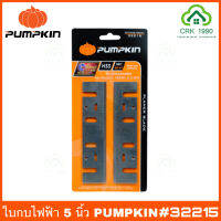 ใบกบไฟฟ้า 5 นิ้ว 1 คม PUMPKIN 32217 ด้านคมกว้าง 8 มิล