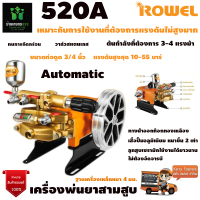 เครื่องพ่นยาสามสูบ Rowel รุ่น 520a (Automatic) ขนาดท่อดูด 3/4 นิ้ว 6 หุน รับประกัน 1 ปี จัดส่งเคอรี่