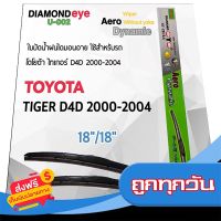 ?ส่งฟรี [เก็บปลายทาง] Diamond Eye 002 ใบปัดน้ำฝน โตโยต้า ไทเกอร์ D4D 2000-2004 ขนาด 18”/ 18” นิ้ว Wiper Blade for Toyota Tiger D4D 2000-2004 ส่งจากกรุงเทพ