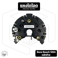 แผงไดโอด Benz Bosch 120a สำหรับไดชาร์จ รถยนต์