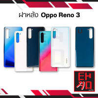 ฝาหลัง Oppo Reno 3 ฝาหลัง Reno 3