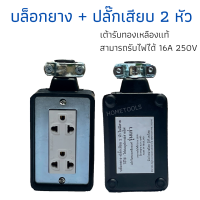 บล็อกยาง 2x4 เต้ารับทองแดงแท้ สามารถรับไฟได้ 16 A 250 V