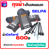 ของดีราคาถูก ถุงผ้า SELPA จัดเก็บสมอบก 28cm - 38cm - 48cm เนื้อผ้า Oxford 600D - เต็นท์ แคมป์ปิ้ง