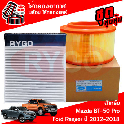 ชุดคู่ ไส้กรองอากาศ + ไส้กรองแอร์ Ford Ranger 2012-2018 (เครื่อง 2.2,3.2), Mazda BT50 Pro (เครื่อง 2.2,3.2)