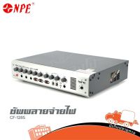 ไมค์ประชุม NPE CF 128S ซัพพลายจ่ายไฟ ส่งไว ของเเท้100% (ใบกำกับภาษีทักเเชทได้เลยค่ะ) ฮิปโป ออดิโอ Hippo Audio