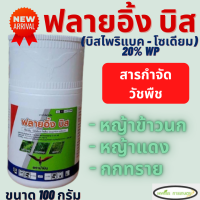 ฟลายอิ้ง บิส ตราม้าบิน (บิสไพริแบค - โซเดียม 20% WP) ขนาด 100 กรัม หญ้าในนาข้าว วัชพืชใบแคบ กก เช่น หญ้าข้าวนก หญ้าแดง