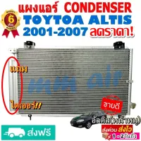 ( PRO+++ ) โปรแน่น.. แผงแอร์ รังผึ้งแอร์ TOYOTA ALTIS 2001-2007 แถมไดเออร์! แผงถี่เพิ่มการระบายความร้อน แผงคอยล์ร้อน โตโยต้า อัลติส ราคาสุดคุ้ม อะไหล่ แอร์ อะไหล่ แอร์ บ้าน อุปกรณ์ แอร์ อะไหล่ แอร์ มือ สอง