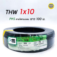 PKS สายไฟ THW 10 สายทองแดง ยาว 100 ม.สายเดี่ยว สายเมน 1*10 1x10