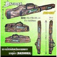 กระเป๋าใส่คันเบ็ด DENSO BAZOOKA