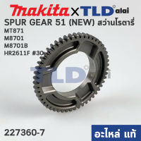 เฟือง เพลาจับดอก (แท้) สว่านโรตารี่ Makita มากีต้า รุ่น HR2611F #30 - Maktec มาคเทค รุ่น MT871, M8701, M8701B (227360-7) (อะไหล่แท้ 100%) SPUR GEAR 51 (NEW)