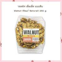 วอลนัท เต็มเม็ด แบบดิบ สำหรับบเกอรี่ Walnut (Raw/ Natural) 250 g.  จำนวน 1 ถุง เบเกอรี่ ทางเลือกเพื่อสุขภาพ bakery