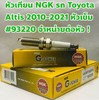 NGK หัวเทียน รถ Toyota Altis 2010-2021 G-Power 93220 ชนิดหัวเข็ม จำหน่ายต่อหัว !