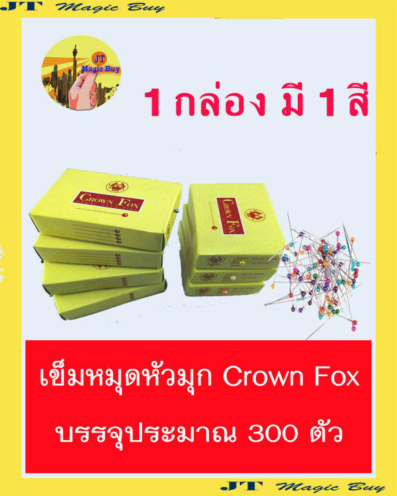 เข็มหมุดหัวมุก เข็มหมุด ปักผ้า Crown Fox ( ประมาณ 350 370 ตัว ) [ 1 กล่อง ] Lazada.co.th