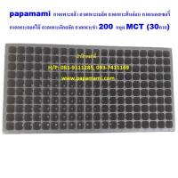 (30แผง) papamami ถาดเพาะชำ สีดำ 200หลุม ถาดเพาะกล้า ถาดเพาะเมล็ด ถาดเพาะต้นอ่อน ถาดเพาะเมล็ด ถาดเพาะข้าว ถาดหลุมปลูกผัก  ถาดปลูกผัก