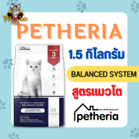 [ส่งฟรี] อาหารแมว Petheria สูตรแมวโต ขนาด 1.5 กก.No (Corn &amp; Gluten Free)