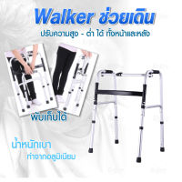 วอร์คเกอร์ พับได้ 4 ขา (แข็งแรง อลูมิเนียมด้าน อย่างดี สวยมาก) Walker วอคเกอร์ สำหรับ ผู้สูงอายุ ที่ ฝึกเดิน วอกเกอร์ ช่วยเดิน คนแก่ ไม้เท้า ค้ำยัน ศอก แขน คนชรา ช่วย พยุง พับได้ พยุงเดิน คนป่วย พยุงตัว ว๊อคเกอร์ พยุงเดิน ผู้ป่วย ว๊อกเกอร์ หัดเดิน มีล้อ