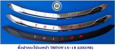 คิ้วฝากระโปรงหน้า MITSUBISHI TRITON 2015-2018 มี 3 สี ชุบล้วน ชุบโลโก้แดง ดำด้านโลโก้แดง แจ้งสีในแชทได้เลยคะ