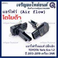 ***ราคาพิเศษ***ของใหม่แท้ (ปลั๊กเล็ก)AIR FLOW SENSOR Toyota Yaris eco 1.2 ,ปี 13-19 เครื่อง3NR  (OE:0V020) (พร้อมจัดส่ง)