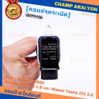 ***ราคาพิเศษ***คอยล์จุดระเบิดแท้ รหัส  Nissan: 22448-ED800 Nissan Tida 1.6 1.8 และ Nissan Teana J32 2.0