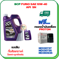 BCP FURIO น้ำมันเครื่องเบนซินกึ่งสังเคราะห์ 10W-40 API SN ขนาด 5 ลิตร(4+1) ฟรีกรองน้ำมันเครื่อง PROTON EXORA (เครื่องยนต์ 1.6) (MD135737)