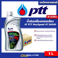 [ยกลังx10] น้ำมันเครื่อง  เกรดธรรมดา ปตท PTT 4T PTT MAX SPEED 4T SAE40 1 ลิตร  เกรดเดี่ยว เครื่องยนต์จักรยานยนต์ Oilsquare ออยสแควร์