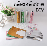 DIYกล้องสลับลาย กล้องคาไลโดสโคป ของเล่นวิทย์ DIY ของเล่นวิทยาศาสตร์