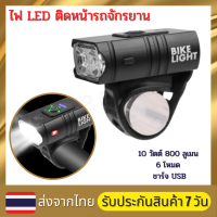 ไฟ LED ติดหน้ารถจักรยาน 10 วัตต์ 800 ลูเมน 6 โหมด ชาร์จ USB