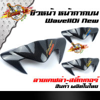 ชิวหน้า Wave110i สำหรับปี 2019-2020 หน้ากากบน ลายเคฟล่า+สติ๊กเกอร์AKANA (เลือกสี) //บังไมล์ /หน้ากากบน