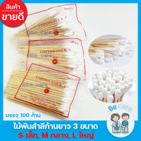 สำลีก้านไม้ยาว ไม้พันสำลีก้านยาว cotton swabs สำหรับเช็ดทำแผล สำลีพันก้าน คัตเตอร์บัตด้ามยาว 6 นิ้ว 3 ขนาด S M L บรรจุ 100 ก้าน/ห่อ becare