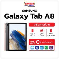 Samsung Tab A8 (4/64GB) LTE เเท็บเล็ต ซัมซุง Galaxy ประกันศูนย์ ออกใบกำกับภาษีได้ หน้าจอ 10.5นิ้ว TabA8