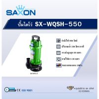 Idealshopping-SAXON ปั๊มจุ่ม รุ่น SX-WQSH-550 ยืนหนึ่งในไทย