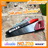 เลื่อยลันดา 18" NO.210 เลื่อยมือ SOLEX ฟันคม แข็งแรง