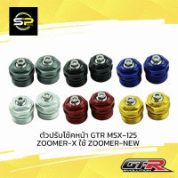 ตัวปรับโช้คหน้า GTR MSX-125/ZOOMER-X ใช้ NEW-ZOOMER