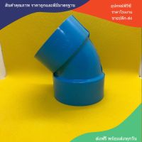 PVCถูกมาก(10ตัว) ข้องอบางเกษตร 45 องศา ขนาด 2 นิ้ว ข้องอบางเกษตรพีวีซี 8.5mm. ใช้สวมท่อ PVC ฟ้า มาตรฐานทั่วไป พร้อมส่งจากโรงงาน