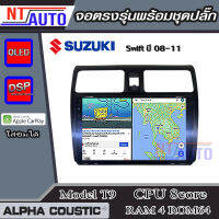 ALPHA COUSTIC เครื่องเสียงแอนดรอยสำหรับรถยนต์ Suzuki Swift 08-11 (Ram 1-8,Rom 16-128) จอแอนดรอย์แท้ สินค้ารับประกัน 1ปี!"