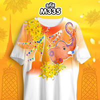 เสื้อเข้าพรรษา เสื้อทำบุญ รุ่น MAX รหัส M335