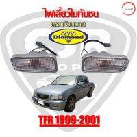 1คู่/1ข้าง ไฟในกันชน Isuzu TFR99-2001 อีซูซุ มังกร Dragon ดราก้อน ยี่ห้อตราเพชร (Diamond) วรจักรออโต้ เกรดคุณภาพ