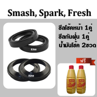 ชุดซีลโช้คหน้า+ซีลกันฝุ่น 2คู่ สำหรับ Suzuki Spark110, Smash, Freah, Rainbow สปาร์ค110, สแมช, เฟรช ซีลโช้คหน้า2ชิ้น,ซีลกันฝุ่น2ชิ้น,น้ำมันโช้ค 2ขวด